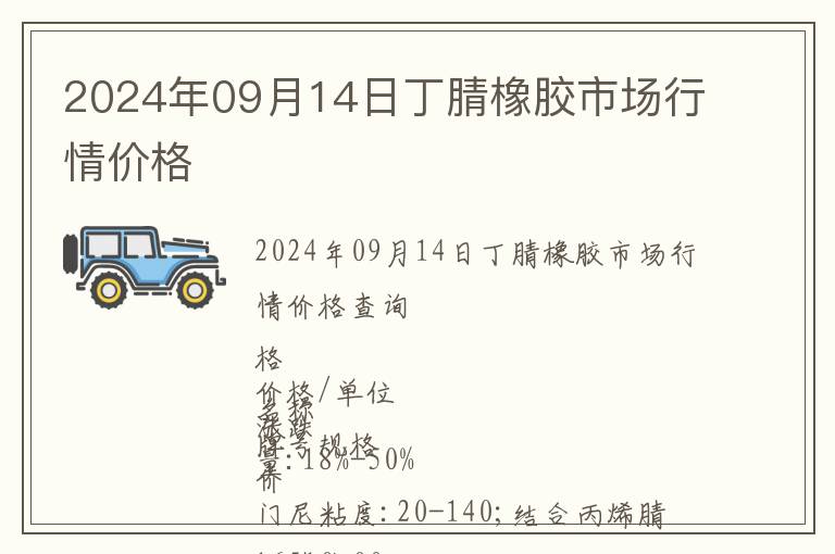 2024年09月14日丁腈橡膠市場(chǎng)行情價(jià)格