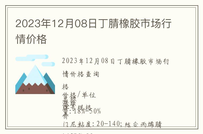 2023年12月08日丁腈橡膠市場(chǎng)行情價(jià)格