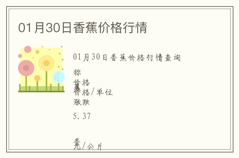 01月30日香蕉價格行情