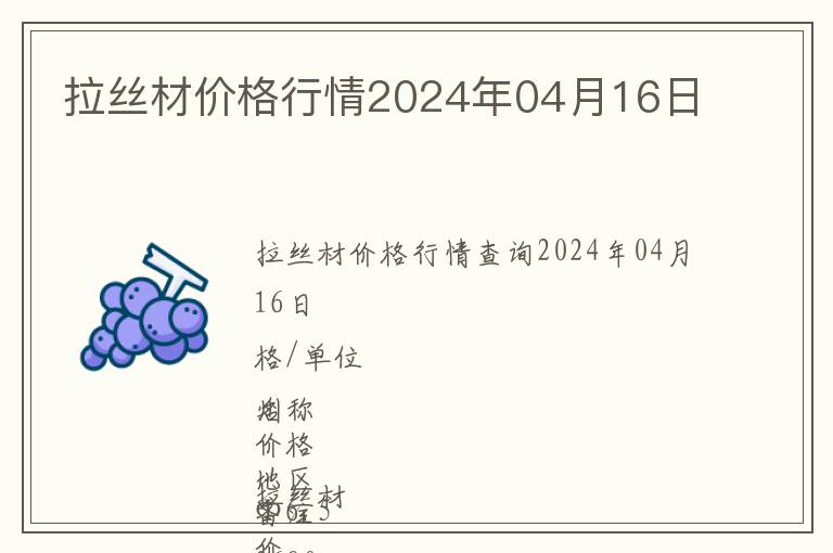 拉絲材價格行情2024年04月16日