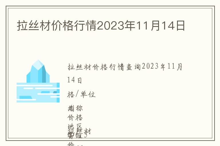 拉絲材價格行情2023年11月14日