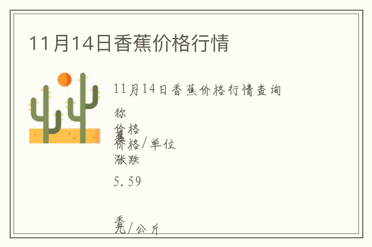 11月14日香蕉價格行情
