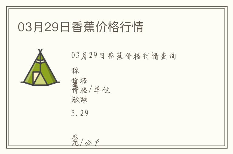 03月29日香蕉價格行情