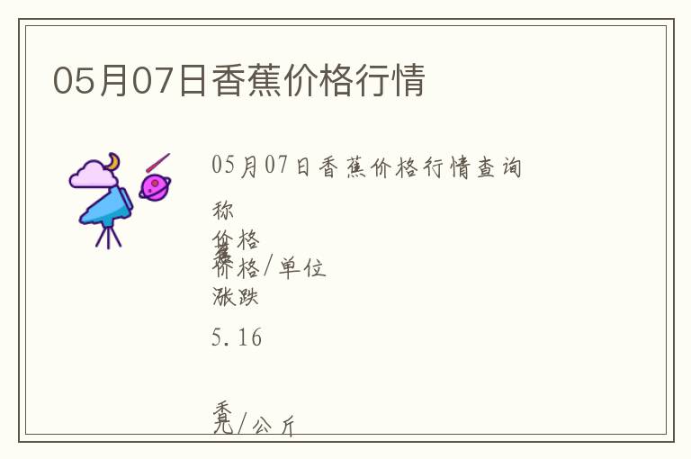05月07日香蕉價(jià)格行情