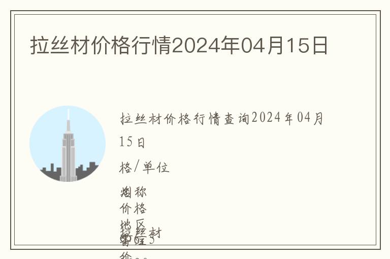 拉絲材價格行情2024年04月15日