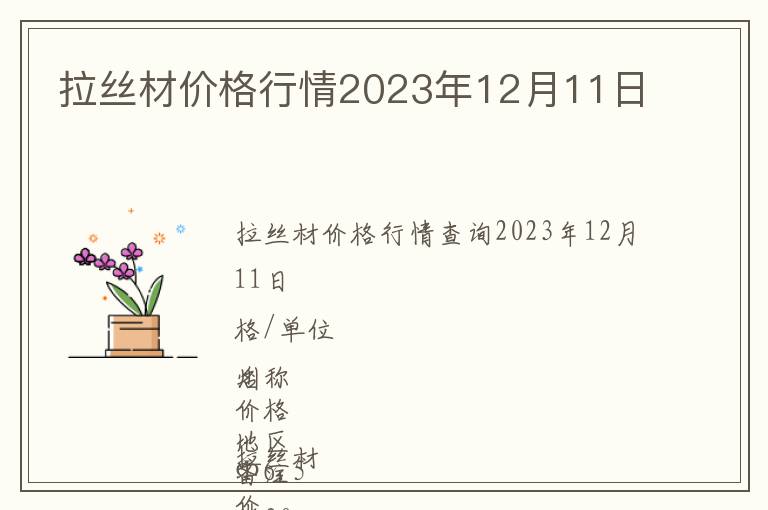 拉絲材價(jià)格行情2023年12月11日