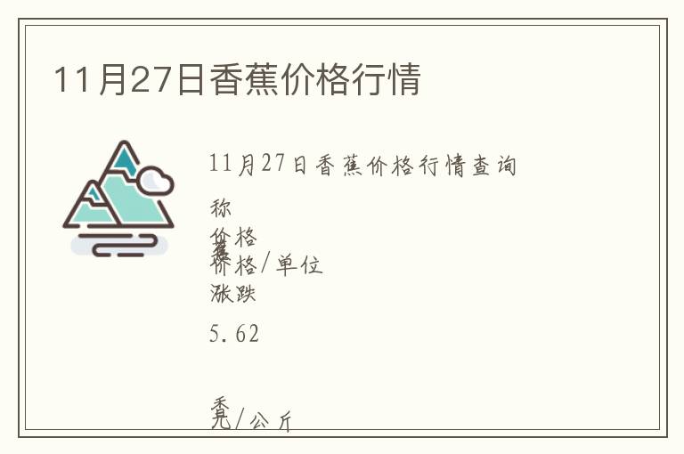 11月27日香蕉價格行情
