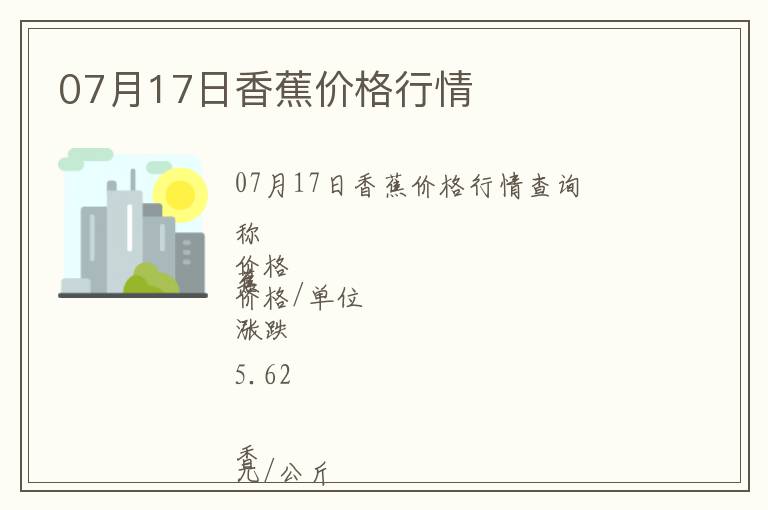 07月17日香蕉價(jià)格行情