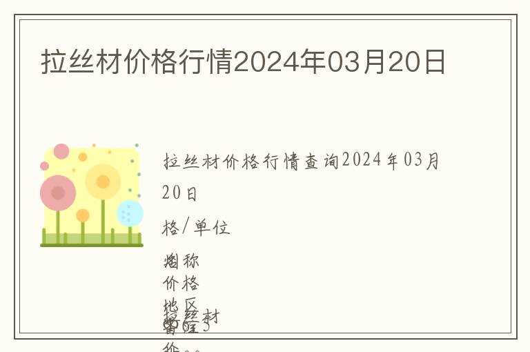 拉絲材價格行情2024年03月20日