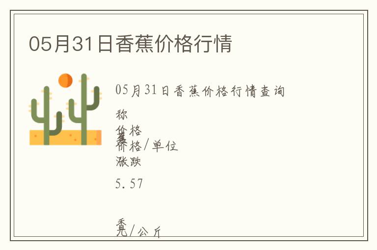 05月31日香蕉價格行情
