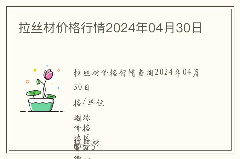 拉絲材價格行情2024年04月30日