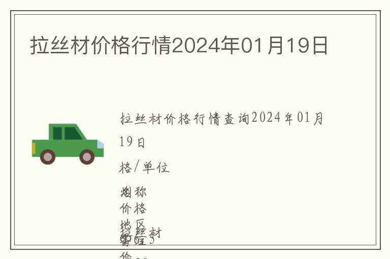 拉絲材價格行情2024年01月19日