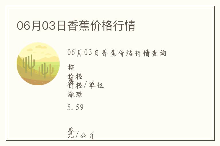 06月03日香蕉價格行情