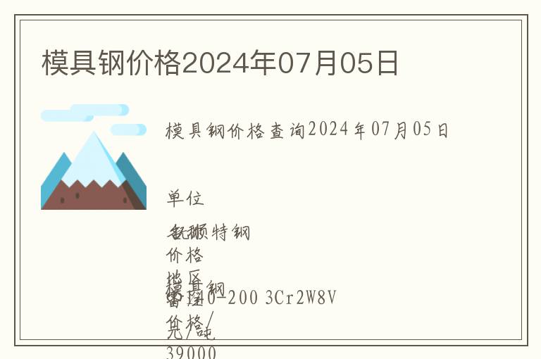 模具鋼價格2024年07月05日
