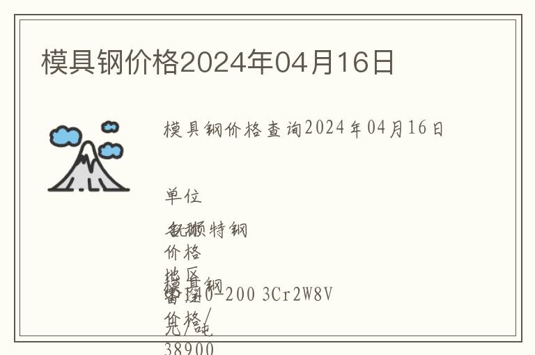 模具鋼價格2024年04月16日