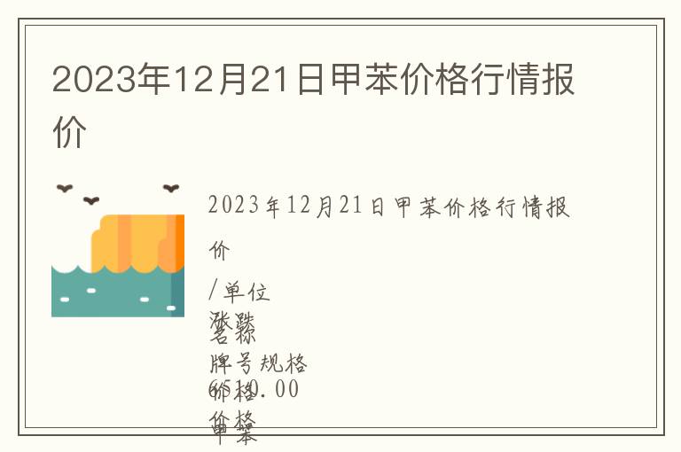 2023年12月21日甲苯價(jià)格行情報(bào)價(jià)