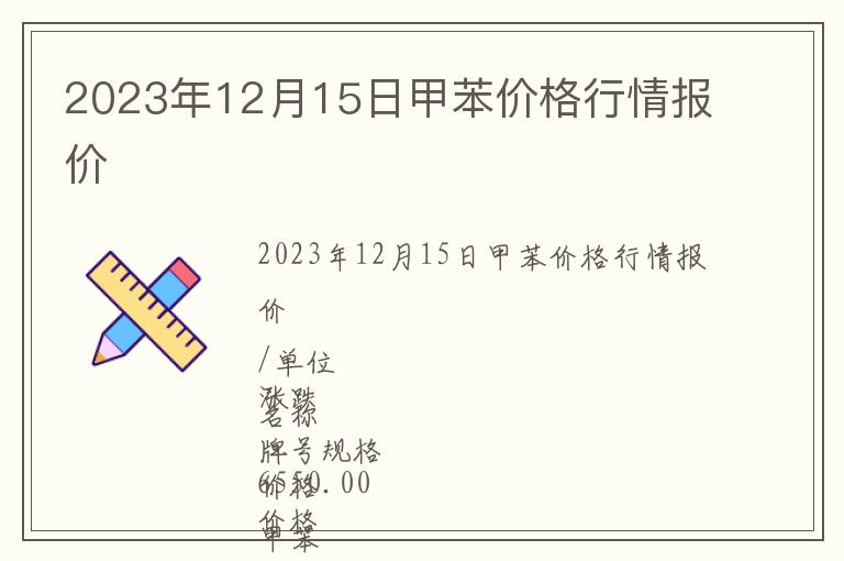 2023年12月15日甲苯價(jià)格行情報(bào)價(jià)