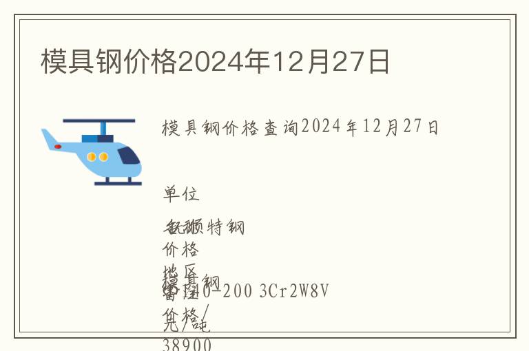 模具鋼價格2024年12月27日