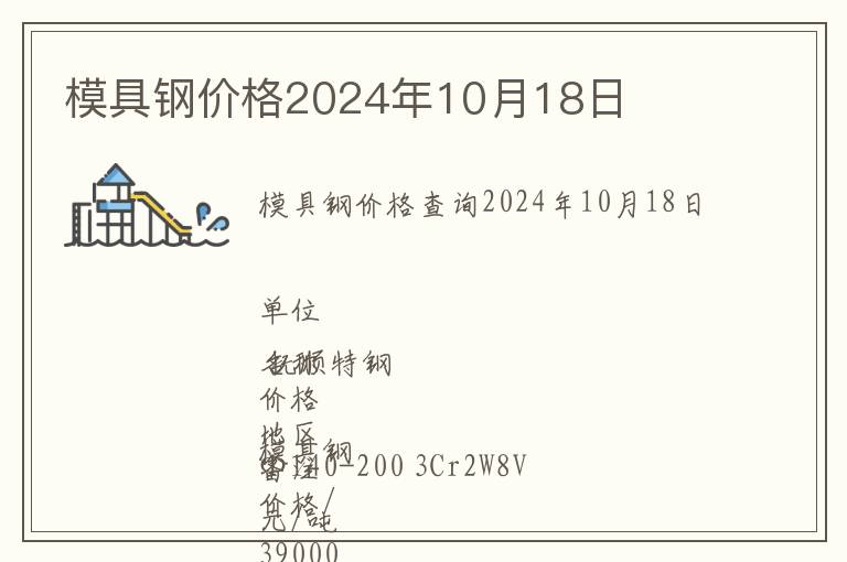 模具鋼價(jià)格2024年10月18日