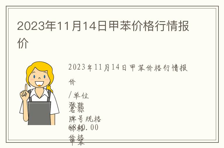 2023年11月14日甲苯價格行情報價