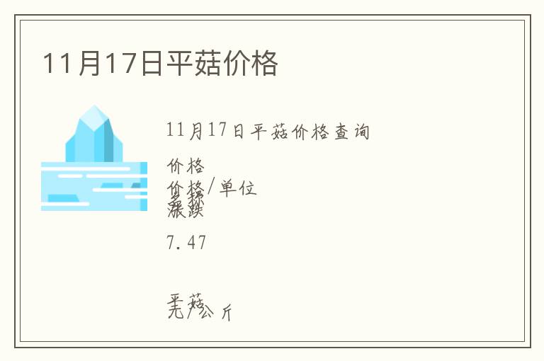 11月17日平菇價格