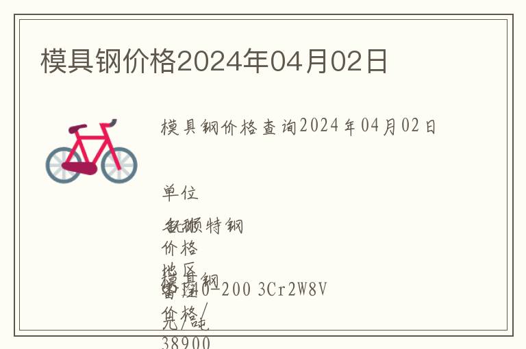 模具鋼價(jià)格2024年04月02日