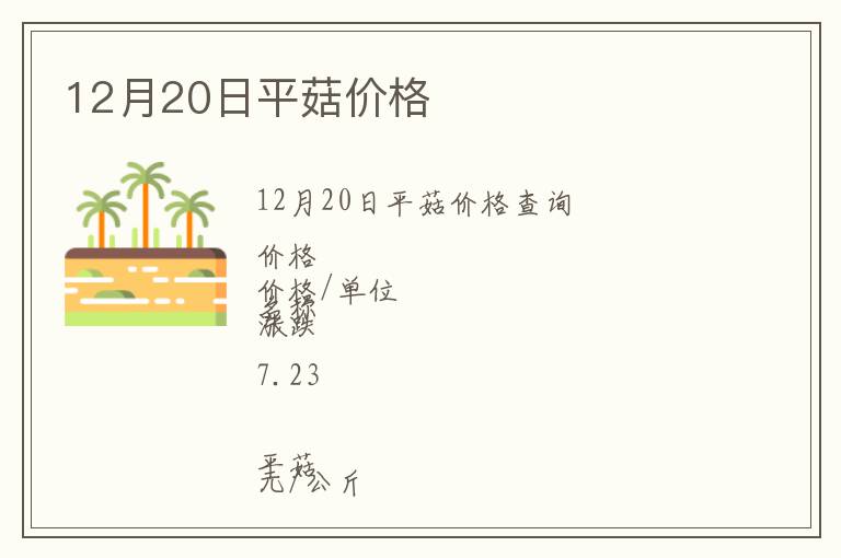 12月20日平菇價(jià)格
