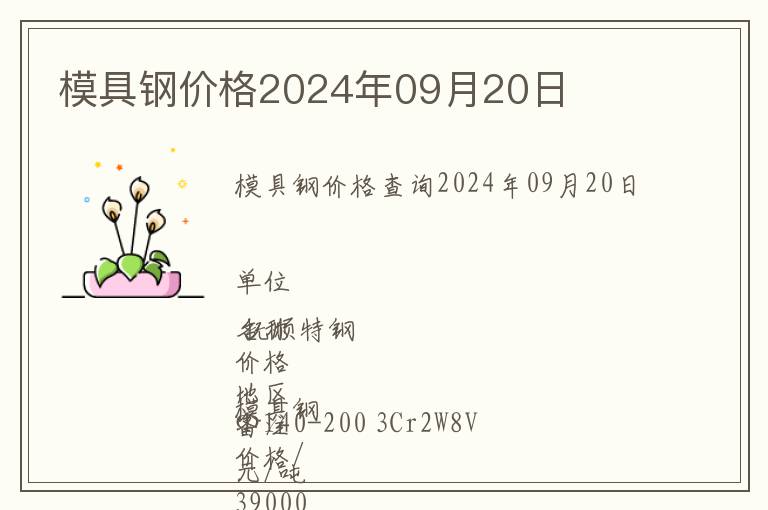 模具鋼價(jià)格2024年09月20日
