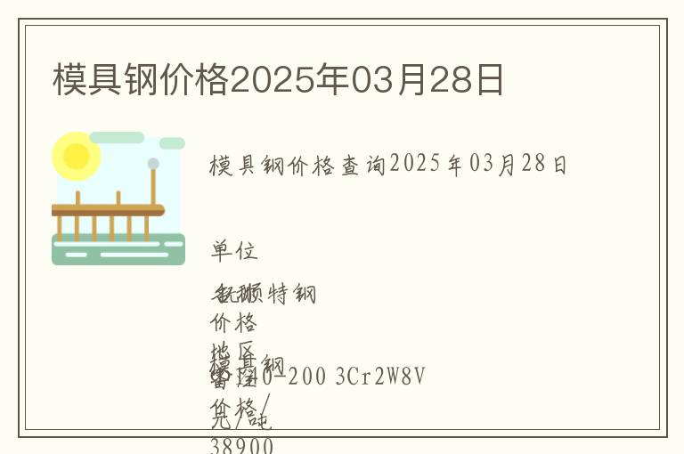 模具鋼價(jià)格2025年03月28日