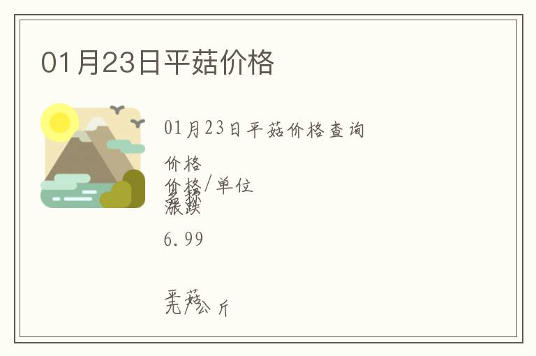 01月23日平菇價格