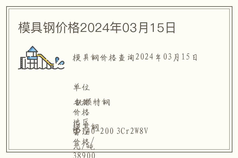 模具鋼價(jià)格2024年03月15日