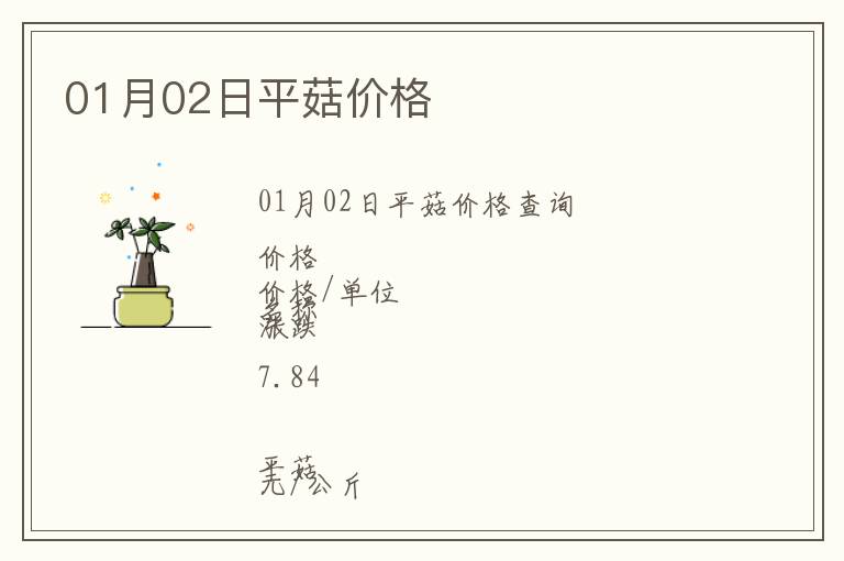 01月02日平菇價格