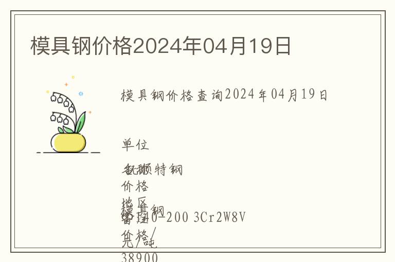 模具鋼價(jià)格2024年04月19日