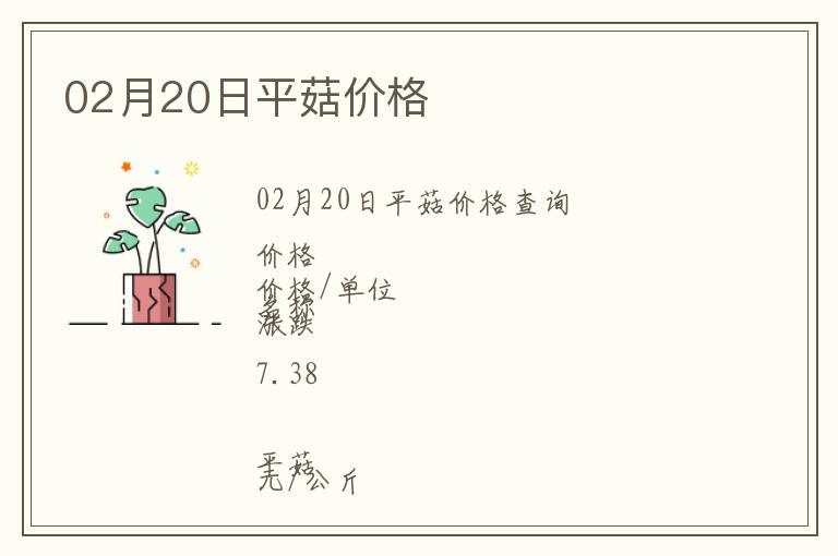 02月20日平菇價格