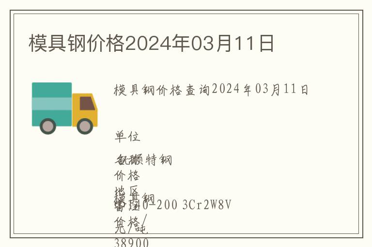 模具鋼價格2024年03月11日