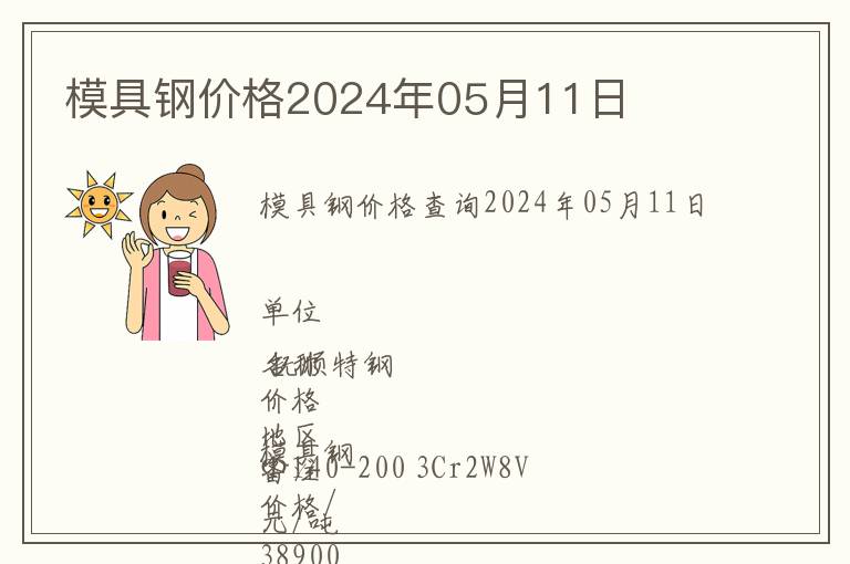 模具鋼價格2024年05月11日