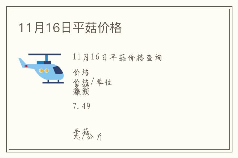 11月16日平菇價格