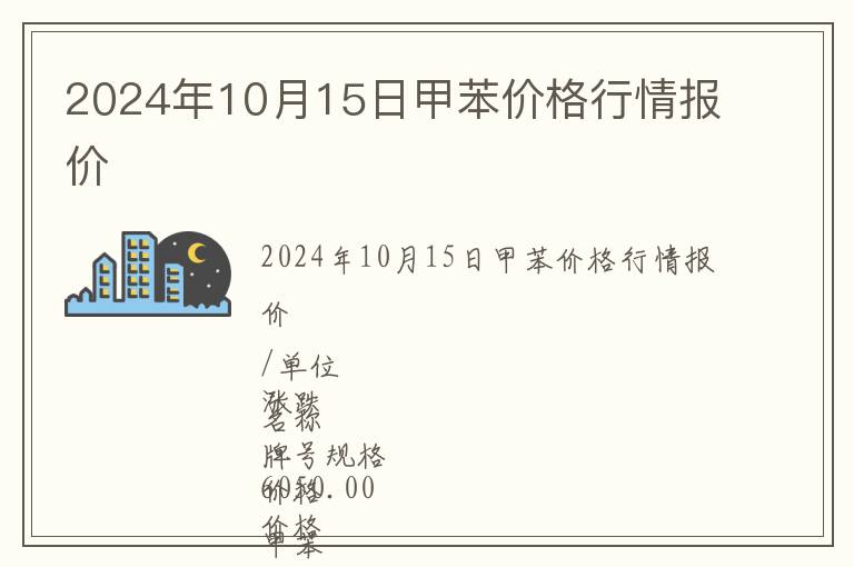2024年10月15日甲苯價格行情報價