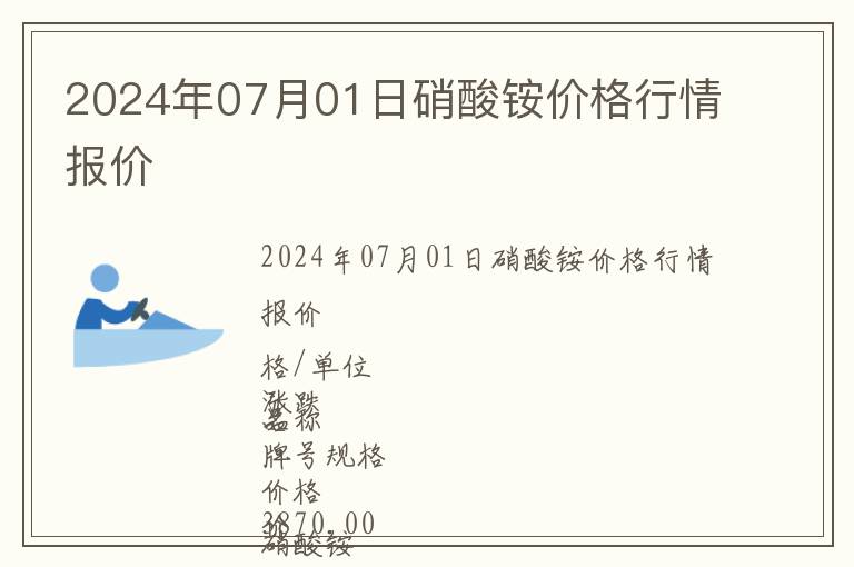 2024年07月01日硝酸銨價格行情報價