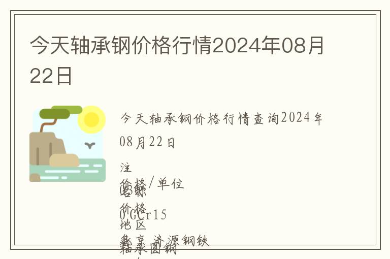今天軸承鋼價(jià)格行情2024年08月22日