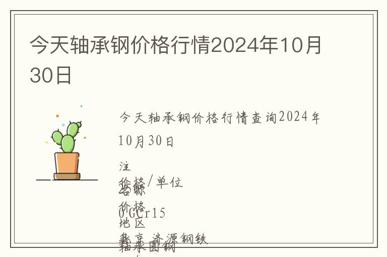 今天軸承鋼價格行情2024年10月30日