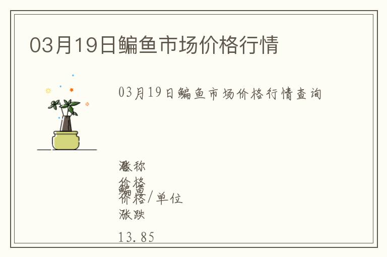 03月19日鳊魚市場價格行情