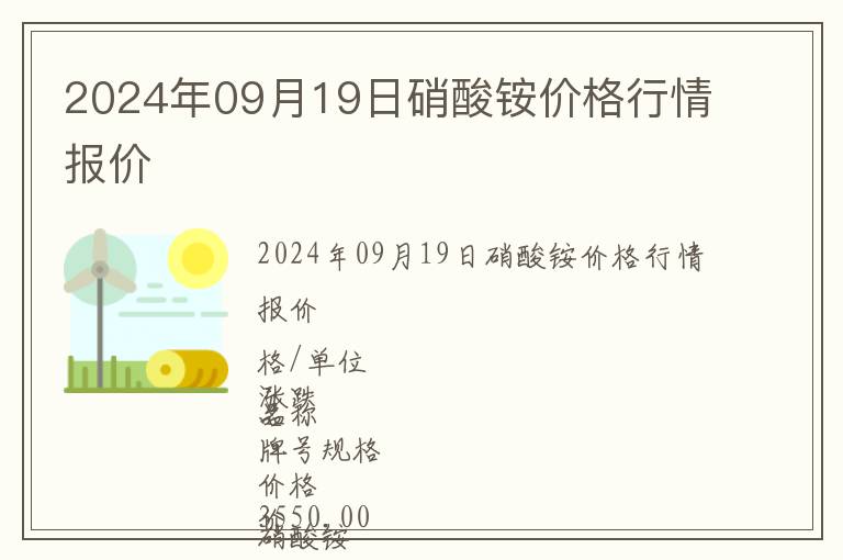 2024年09月19日硝酸銨價(jià)格行情報(bào)價(jià)