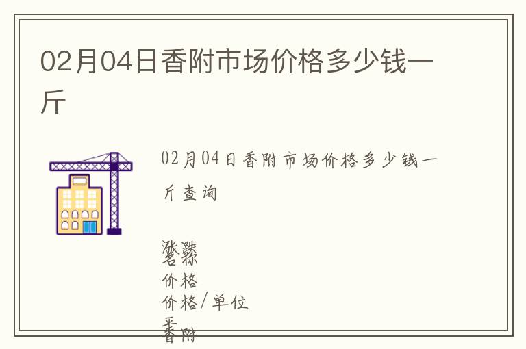 02月04日香附市場價格多少錢一斤
