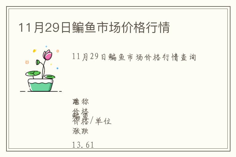 11月29日鳊魚市場價(jià)格行情