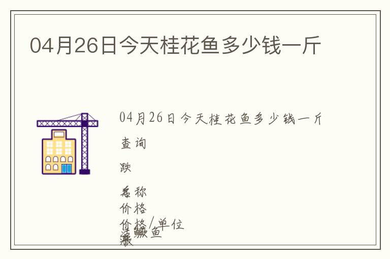 04月26日今天桂花魚多少錢一斤
