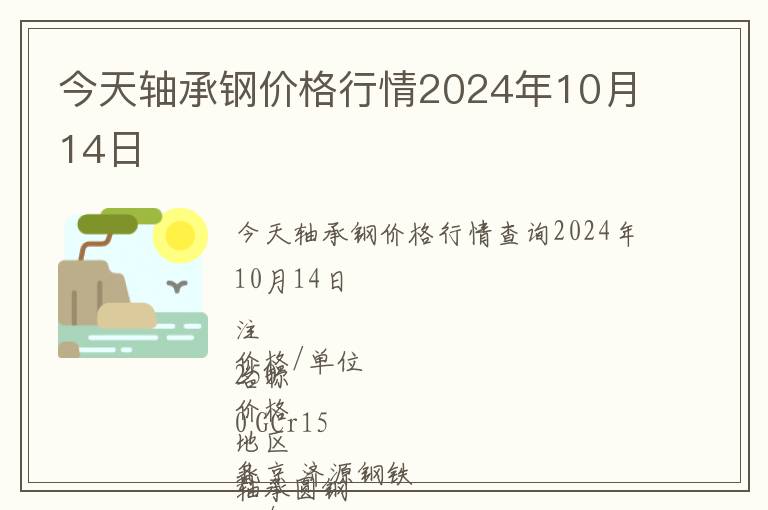 今天軸承鋼價格行情2024年10月14日