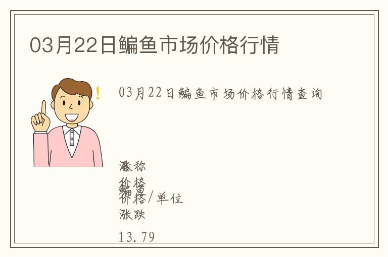 03月22日鳊魚(yú)市場(chǎng)價(jià)格行情