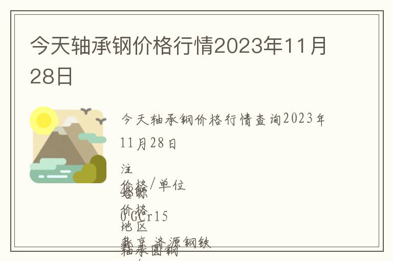 今天軸承鋼價(jià)格行情2023年11月28日