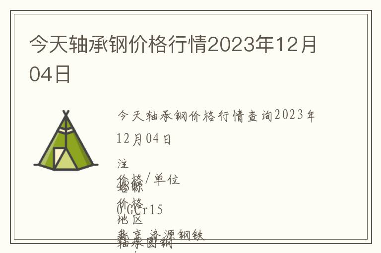 今天軸承鋼價格行情2023年12月04日